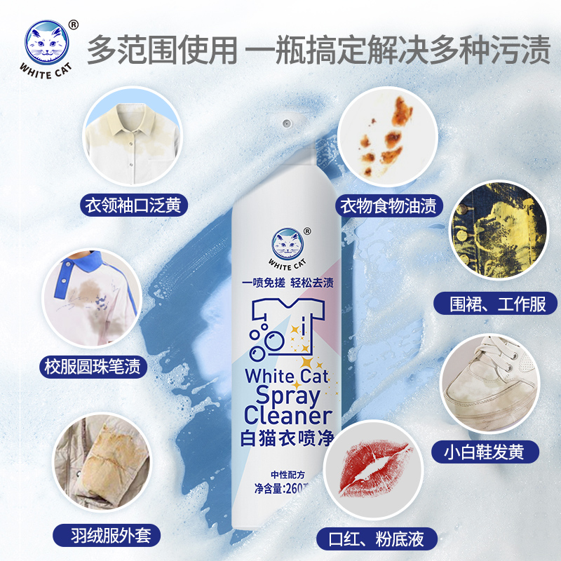 白猫衣喷净260ml*2瓶喷洁净去污渍小白鞋清洗亮白去渍衣领净去油 - 图1