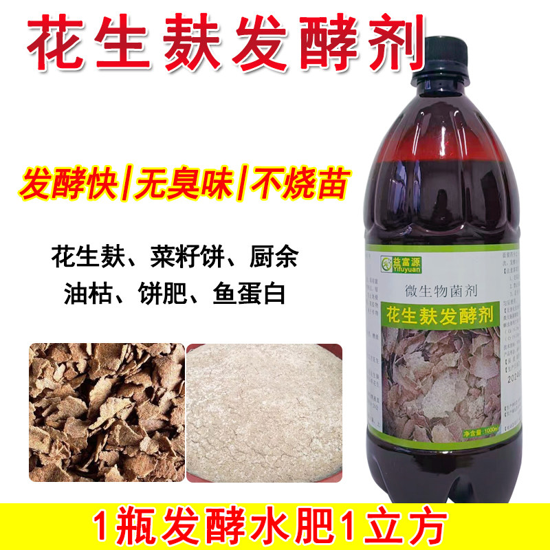 花生麸发酵剂专用em水肥发酵菌剂花生枯菜籽饼油枯饼肥化渣除臭,淘宝优惠券,粉丝福利购,淘宝优惠卷