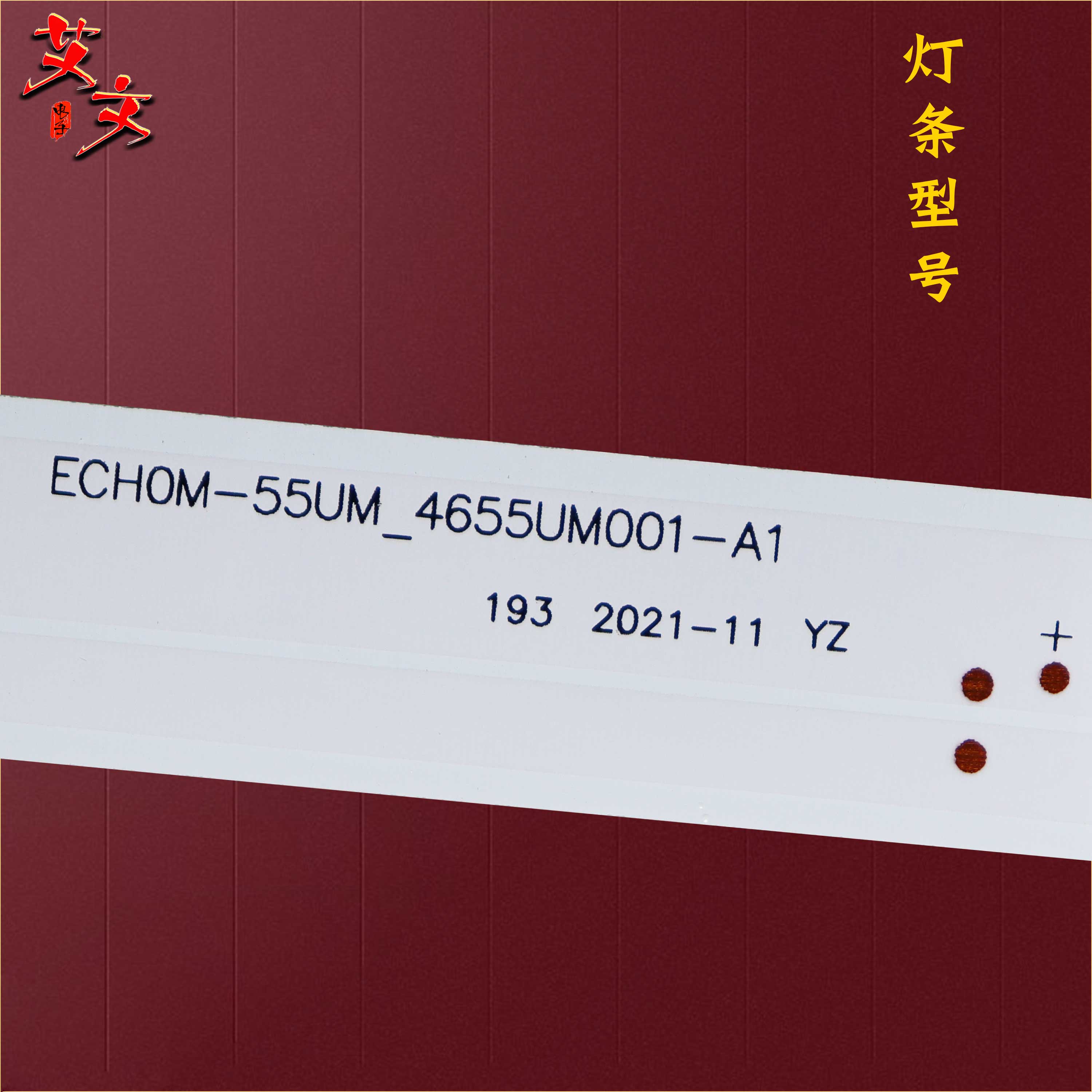 适用海尔LS55AL88G31 LS55AL88U51灯条ECHOM-55UM_4655UM001_A1凹 - 图1