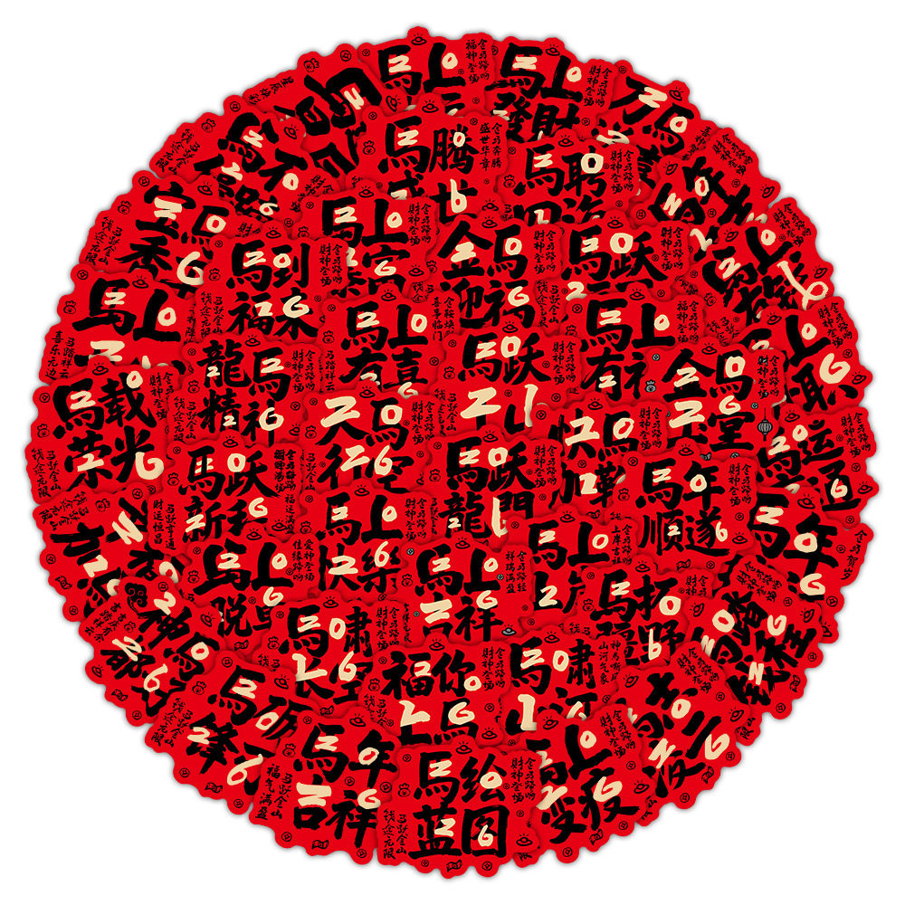 2026新年马年四字祝福语文字贴纸DIY创意水杯手机壳ipad装饰贴画,淘宝优惠券,粉丝福利购,淘宝优惠卷