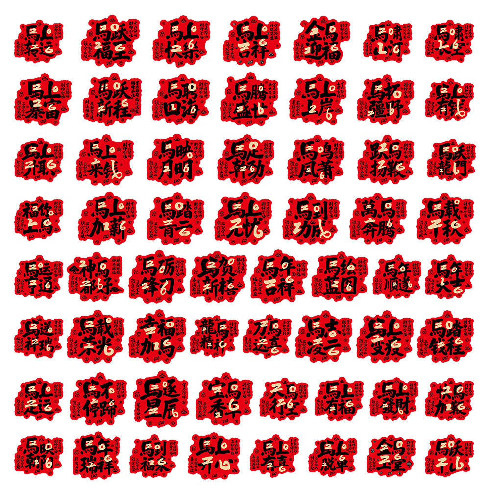 2026新年马年四字祝福语文字贴纸DIY创意水杯手机壳ipad装饰贴画,淘宝优惠券,粉丝福利购,淘宝优惠卷