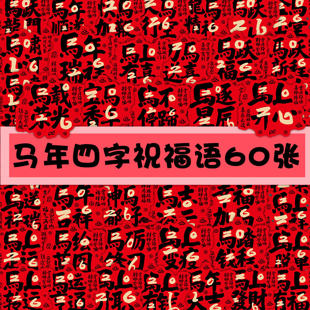 2026新年马年四字祝福语文字贴纸DIY创意水杯手机壳ipad装饰贴画,淘宝优惠券,粉丝福利购,淘宝优惠卷