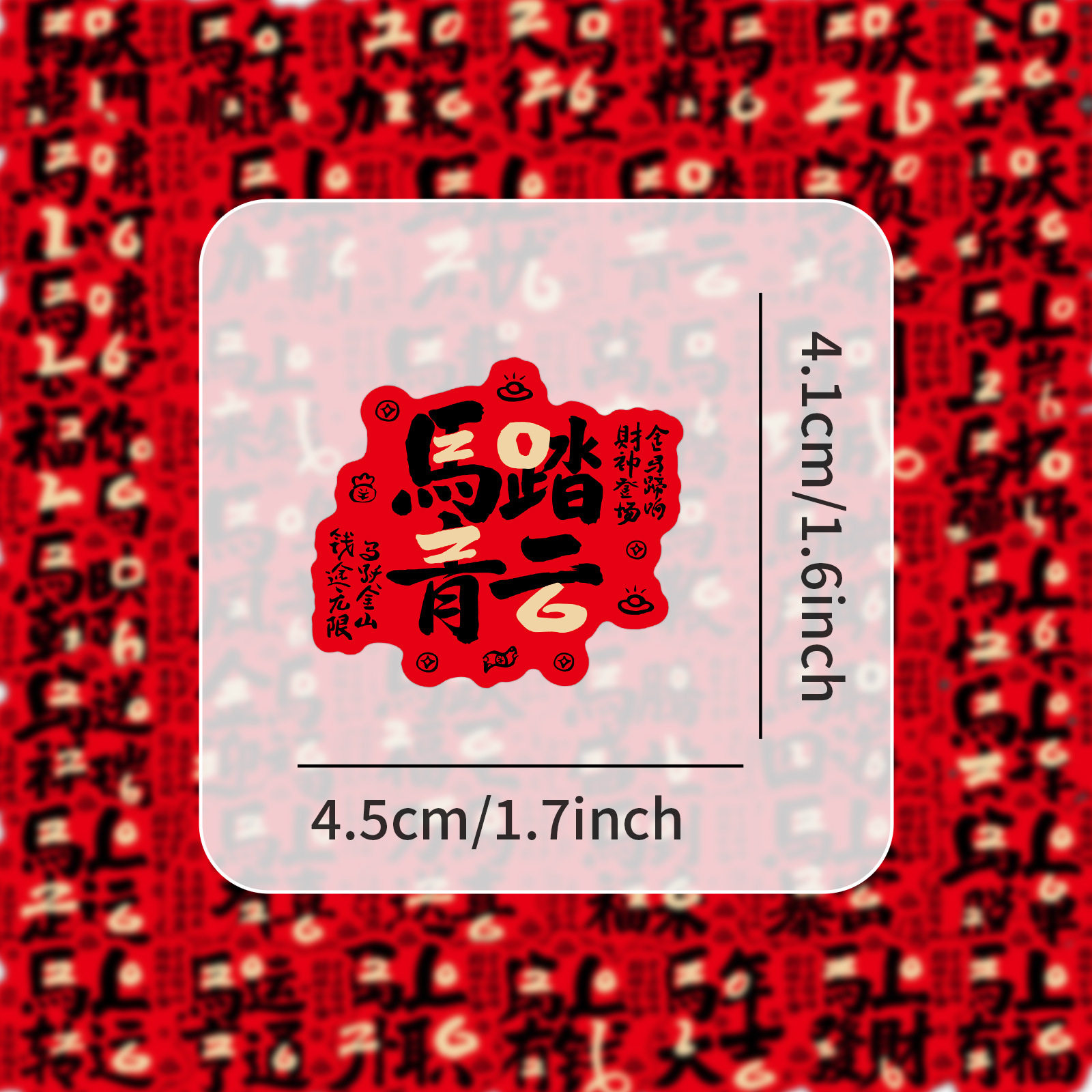 2026新年马年四字祝福语文字贴纸DIY创意水杯手机壳ipad装饰贴画,淘宝优惠券,粉丝福利购,淘宝优惠卷