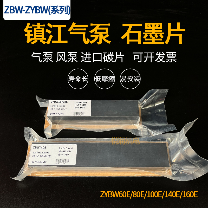 真空泵碳片ZYBW80E140B60F通优永盾ZBW250EG印刷机镇江气泵石墨片-图1