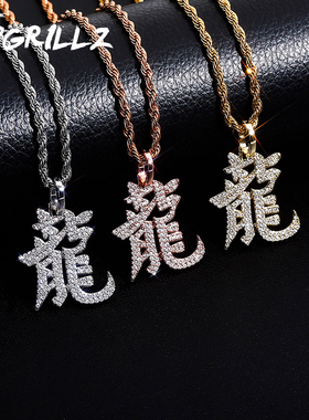TOPGRILLZ嘻哈龙吊坠中国龙项链