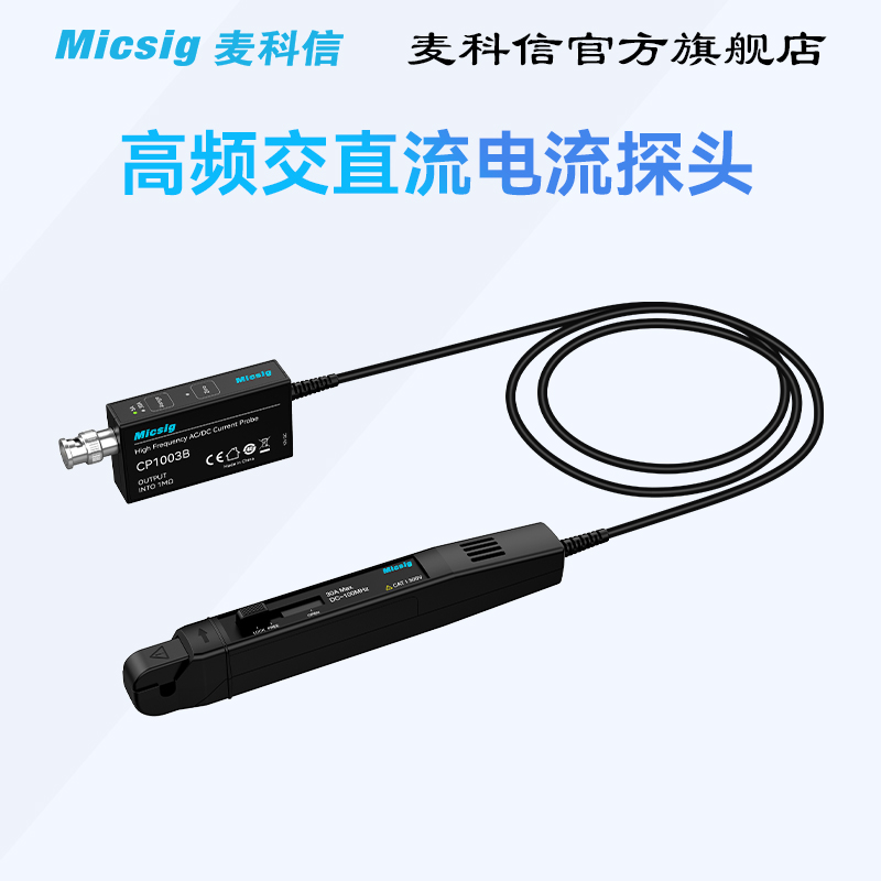 Micsig麦科信示波器高频交直流电流探头CP1003B 100MHz5A/30A系列