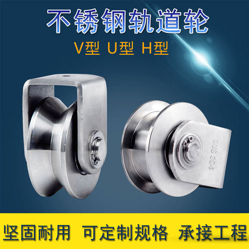 304不锈钢轴承滑轮钢丝绳滑轮起重移门承重滑轮U型V型H型槽轨道轮 - 图1