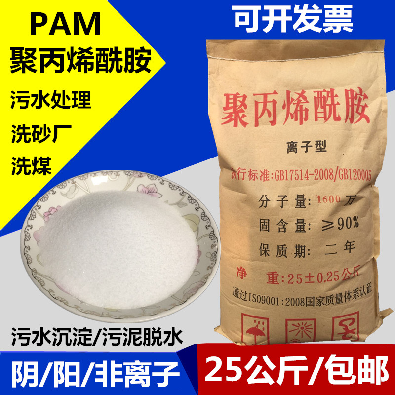 聚丙烯酰胺PAM絮凝剂阴/阳非离子增稠剂洗沙泥浆沉淀污水处理药剂 - 图1