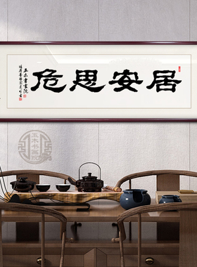 居安思危手写书法挂画书房办公室名言警句装饰画定制书法手写挂画