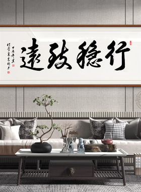 行稳致远手写真迹客厅办公室书法字画挂画可定制实木画框装裱牌匾