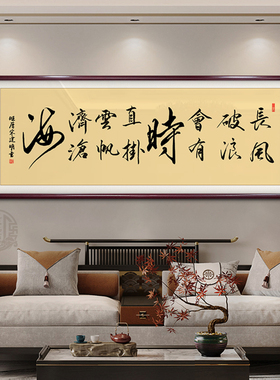 长风破浪会有时励志书法字画可定制办公室客厅书房手写真迹装饰画
