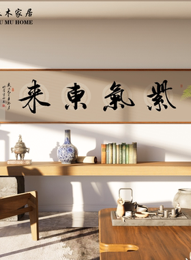 新中式沙发背景墙手写字画家和业兴挂画茶室办公室装饰画壁画定制