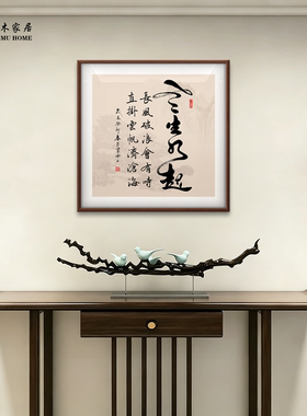 风生水起手写真迹字画办公室挂画茶室客厅装饰画定制斗方书法牌匾