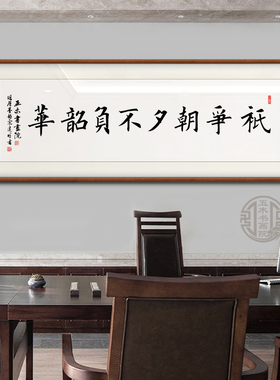 只争朝夕不负韶华手写真迹书房办公室客厅茶室挂画定制手写装饰画