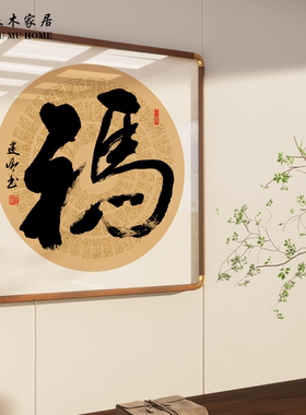 马上有福字画手写挂画玄关画办公室客厅茶室吉祥挂画定制手写挂画