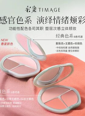 彩棠TIMAGE三色腮红盘自然修容女