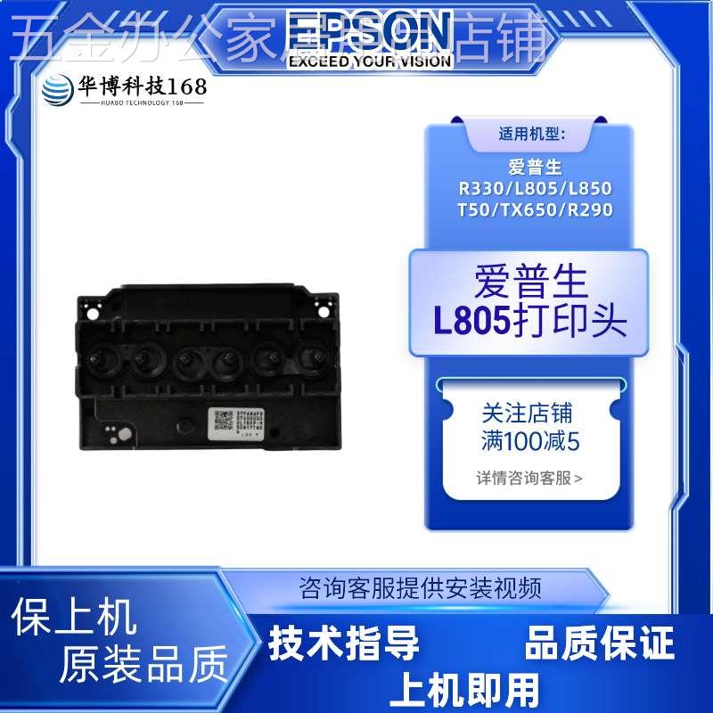 全新原装爱普生L805/R330打印头R290/T50/L801/L800/L850喷墨 - 图0