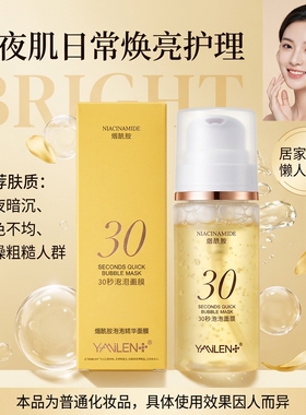 运费险YAMILEN30秒肤水泡泡面膜