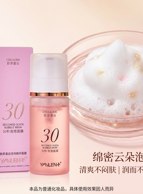 运费险YAMILEN30秒胶原泡泡面膜