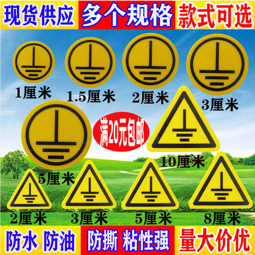 圆形黄色接地标识贴小号三角机械设备电压警示牌零线标志标签热销 - 图1