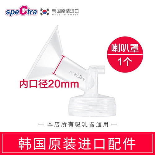 spectra贝瑞克吸奶器专用配件喇叭罩20mm 韩国原装适配大贝贝/S1 - 图0