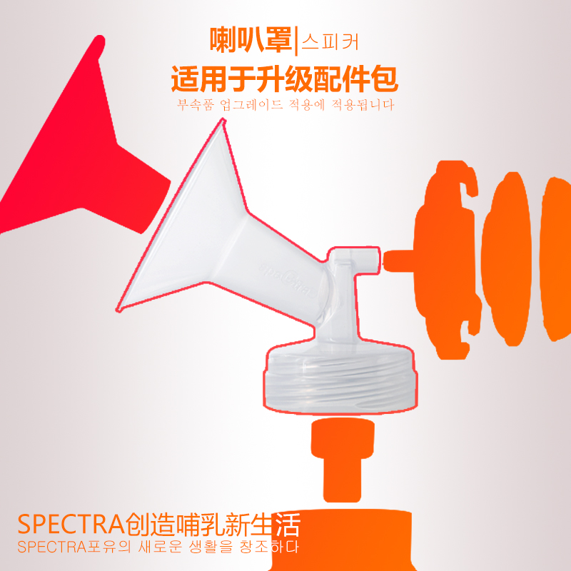 speCtra贝瑞克原装进口配件宽口径吸吮罩吸奶器配件喇叭罩多尺寸-图1