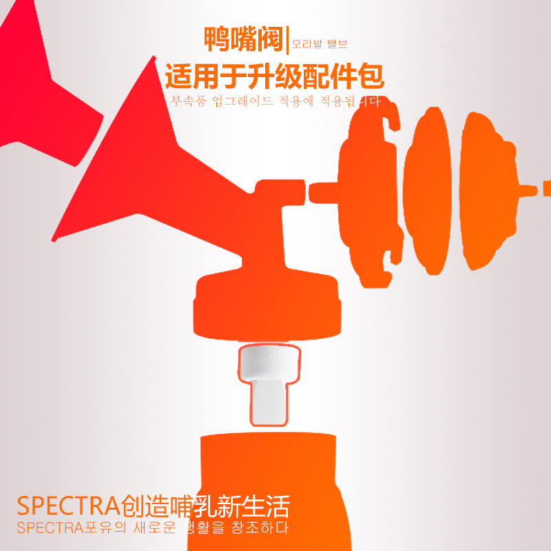 speCtra贝瑞克配件鸭嘴阀吸奶器原装配件2个装只适用贝瑞克吸奶器 - 图1