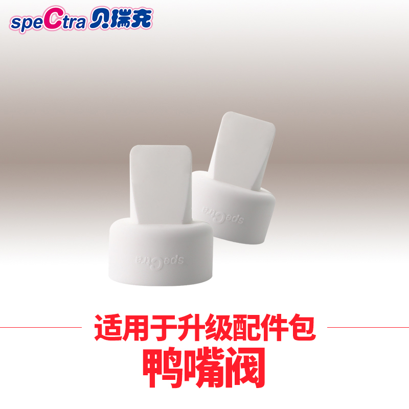 个装只适用贝瑞克吸奶器 2 贝瑞克配件鸭嘴阀吸奶器原装配件 speCtra 个装只适用贝瑞克吸奶器 2 贝瑞克配件鸭嘴阀吸奶器原装配件 speCtra