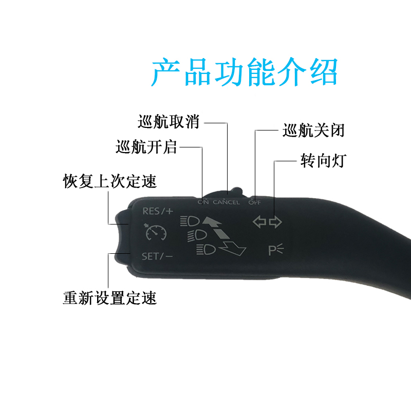 大众朗逸宝来新桑塔纳捷达速腾polo定速巡航昕锐晶锐昕动原厂改装 - 图0