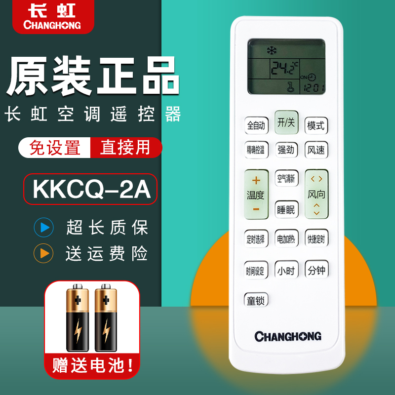 原装CHANGHONG长虹变频空调遥控器KK22A KKCQ-1A KK41A KK34A挂机