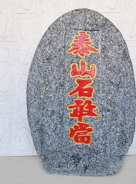 泰山石敢当补角镇宅原石40-50cm