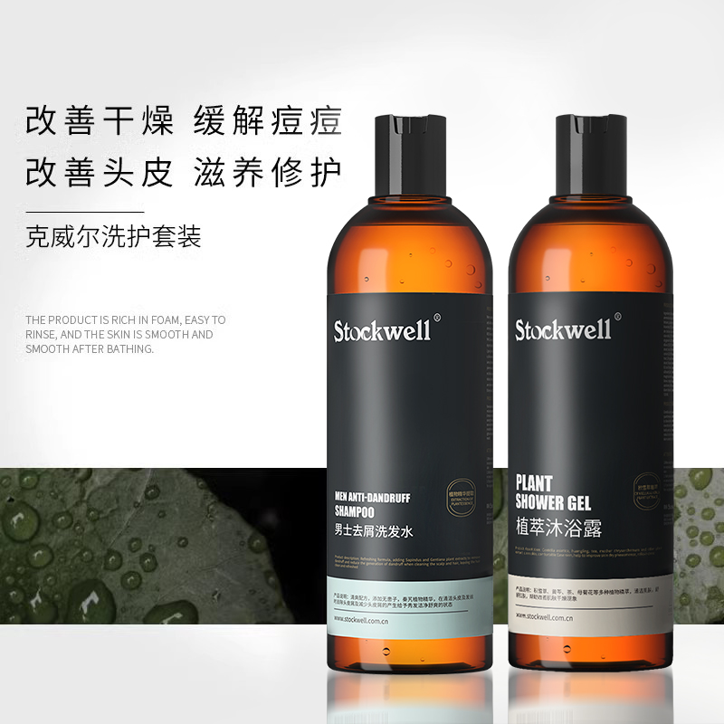 Stockwell洗发水沐浴露液套装男士专用持久留香古龙香洗头膏组合