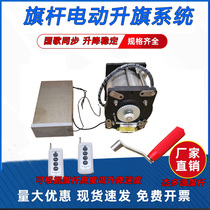 Electric Flagpole Accessories Flag-raising Motor Lifter Controller Music Synchronous Cone Flagpole Shake up remote control Repair