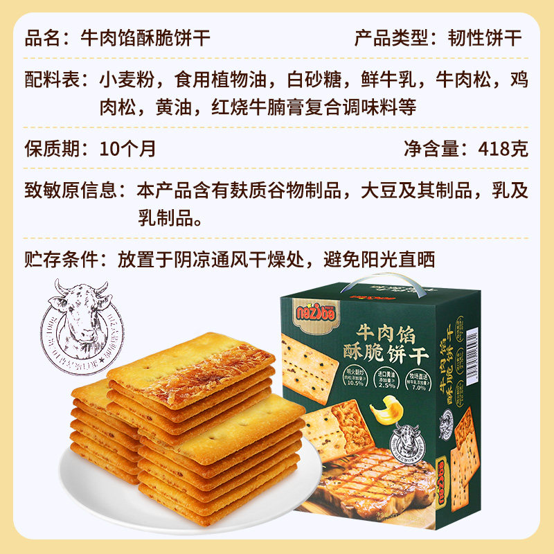 纳滋宝牛肉馅酥脆饼干办公室上班解馋小零食休闲食品小吃早餐饼干,淘宝优惠券,粉丝福利购,淘宝优惠卷