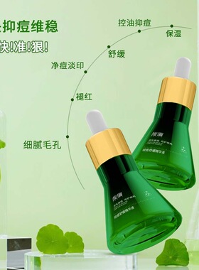 馥珮祛痘粉刺青春痘痘印精华液