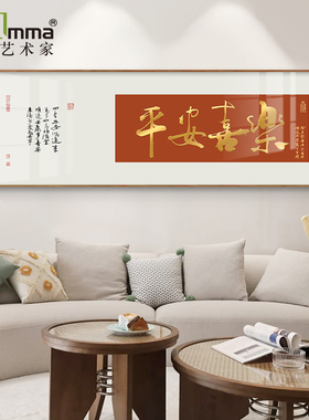 平安喜乐书法字画客厅背景装饰画