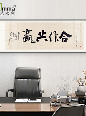 合作共赢书法字画办公室挂画