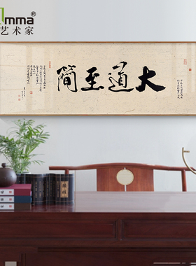 大道至简横版书法办公室茶室挂画