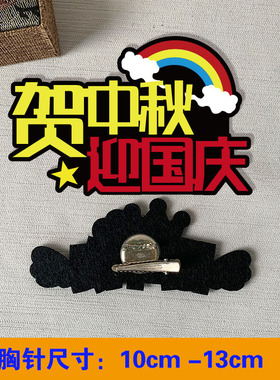 中秋节胸针定制庆国庆胸牌店铺