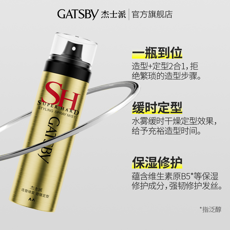 Gatsby杰士派造型喷雾劲强定型发胶喷雾缓时定型持久保湿新手挚爱