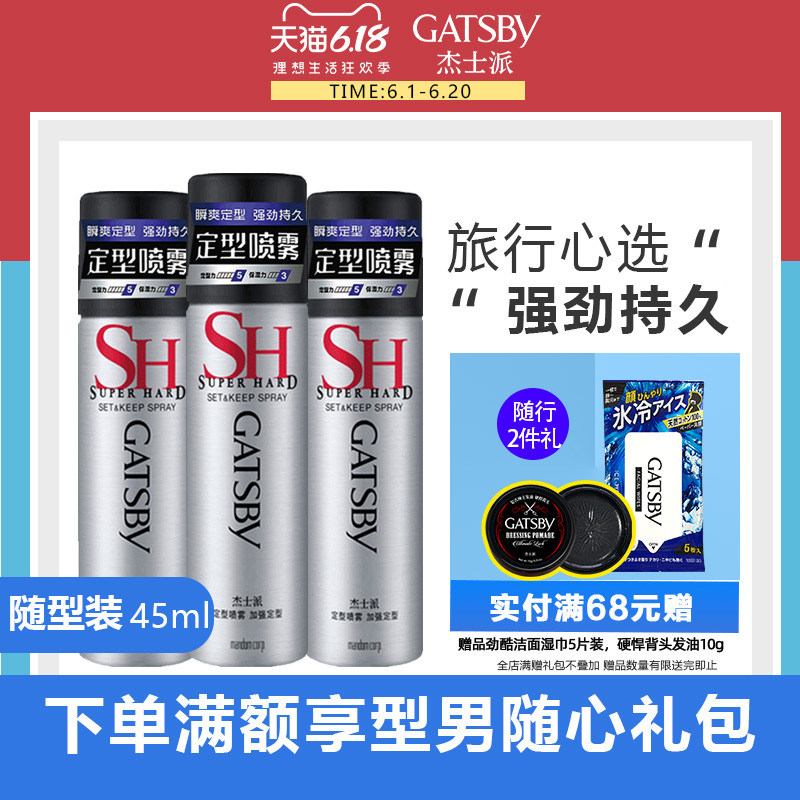 杰士派定型加强45g三瓶套装发胶 GATSBY杰士派头发造型