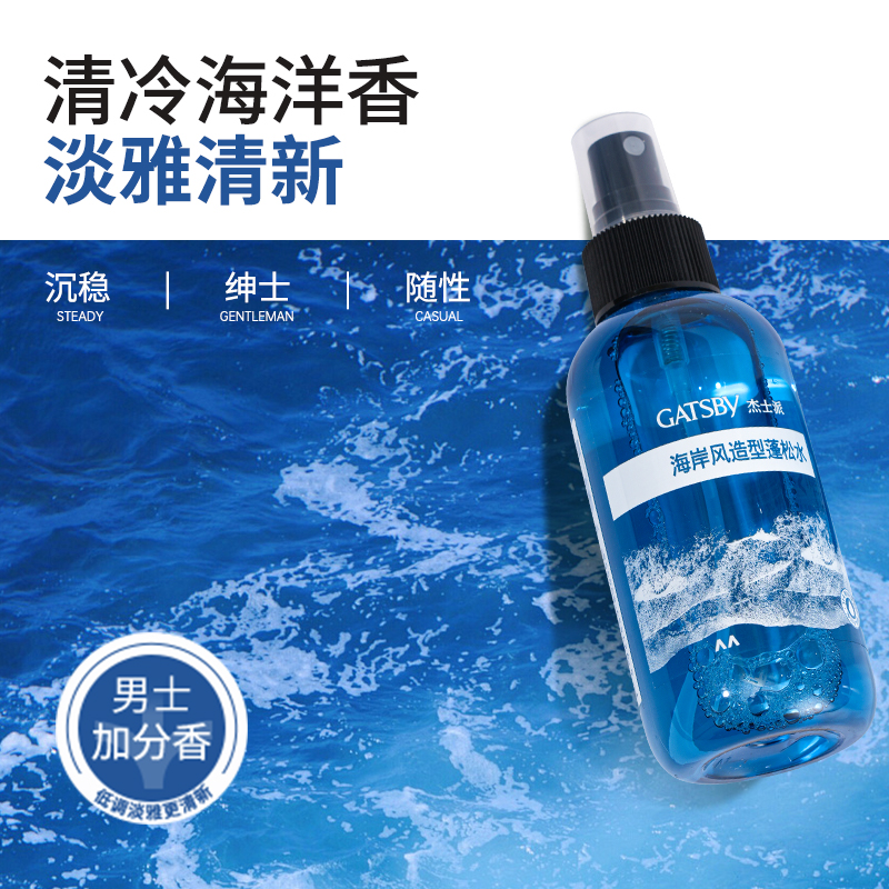 Gatsby杰士派海岸风造型蓬松水145ml 头发喷雾持久蓬松清爽高颅顶