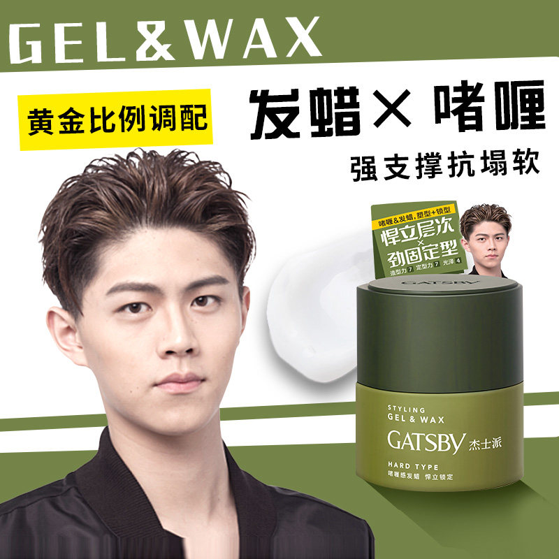 gatsby啫喱感男士可配定型发胶发蜡 GATSBY杰士派头发造型