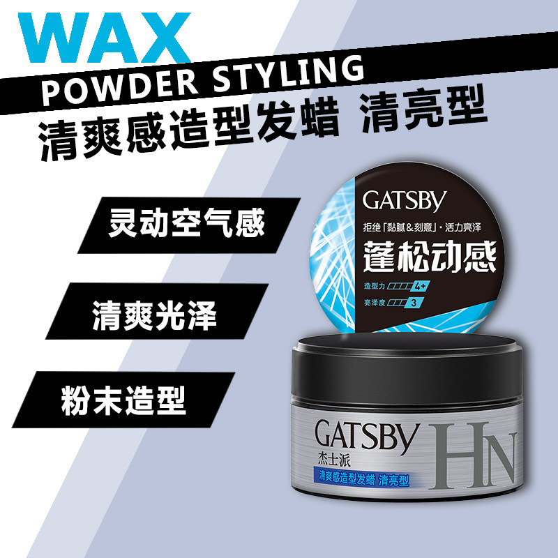 杰士派清爽感造型清亮型持久发蜡 GATSBY杰士派头发造型