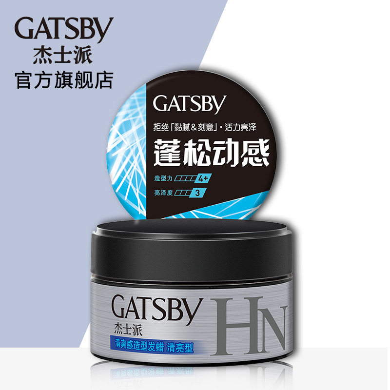 杰士派清爽感造型清亮型持久发蜡 GATSBY杰士派头发造型