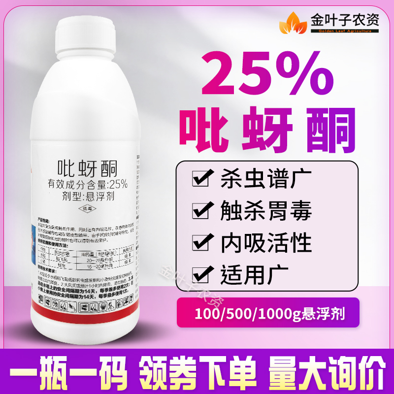 25%吡蚜酮杀虫剂吡蚜酮农药杀虫药稻飞虱蚜虫内吸传导触杀胃毒 - 图0