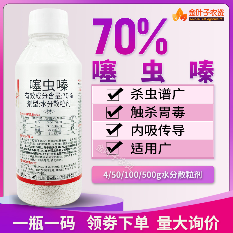 70%噻虫嗪杀虫剂农药大葱蓟马韭菜蓟马水稻稻飞虱农用打虫药杀虫-图0