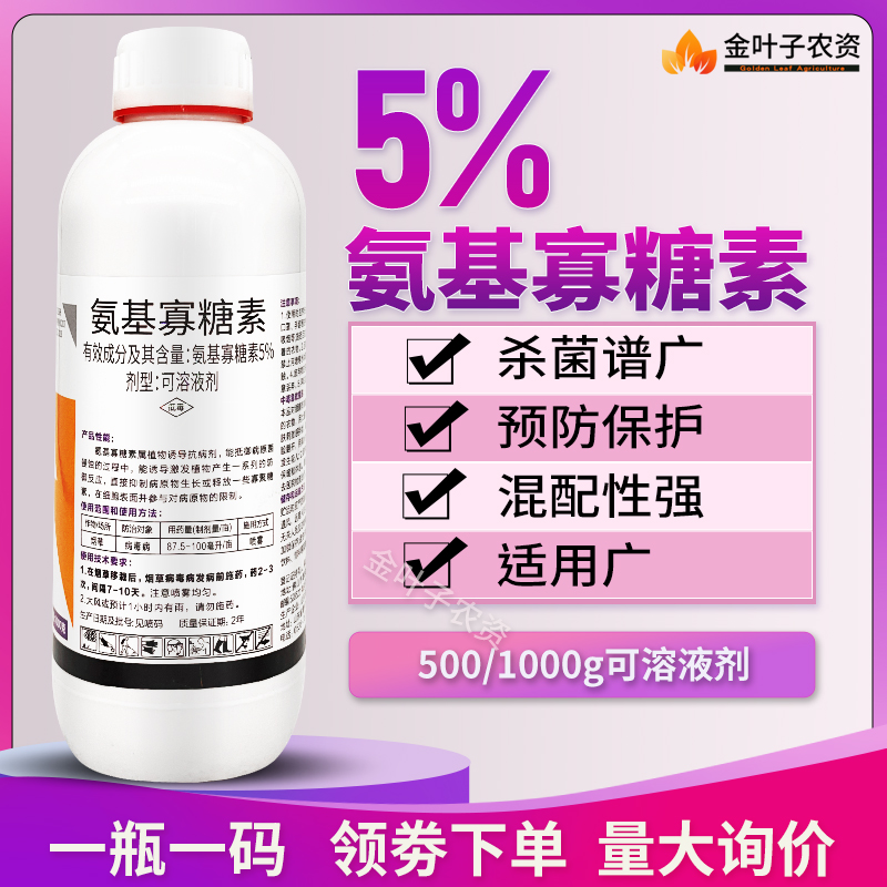 5%氨基寡糖素杀菌剂农药病毒病农用病杀菌剂氨基寡糖素水剂农药 - 图0