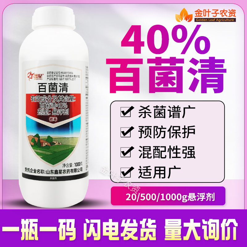 40%百菌清悬浮剂杀菌剂农药早疫病番茄保护性农用杀菌药预防保护 - 图0