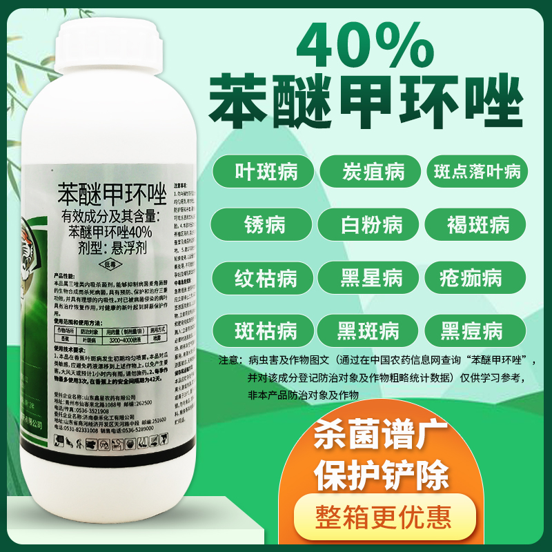 40%苯醚甲环唑锉挫叶杀菌剂农药香蕉叶斑病杀菌药杀菌谱广内吸性 - 图0